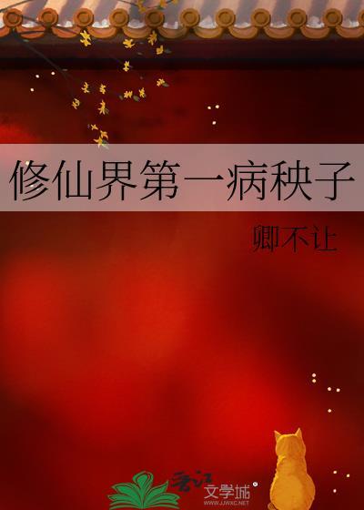 修仙界第一病秧子免费