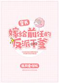 嫁给前任的反派千爹