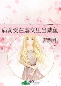 病弱受在虐文里当咸鱼免费阅读