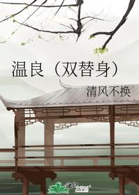 温良双替身最新章节内容介绍