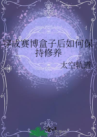 新手入门|穿越赛博知识盒子