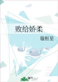 败给娇柔by璇枢星免费阅读