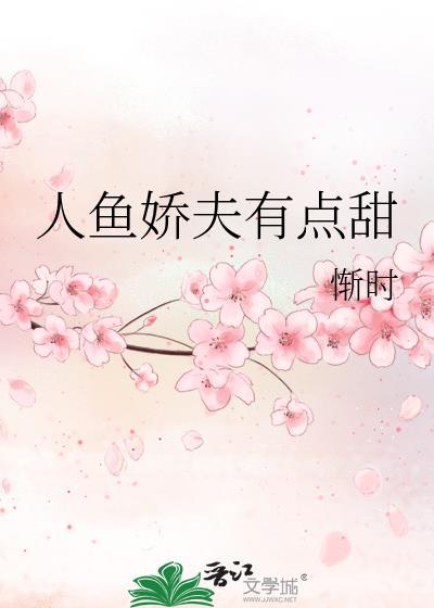人鱼娇妃要抱抱免费阅读123