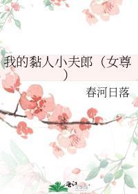我的黏人小夫郎女尊免费阅读