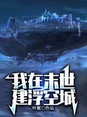 我在末世建个城免费阅读