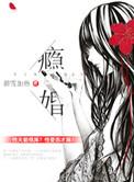 隐婚半截白菜