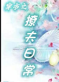穿书之撩夫日常免费