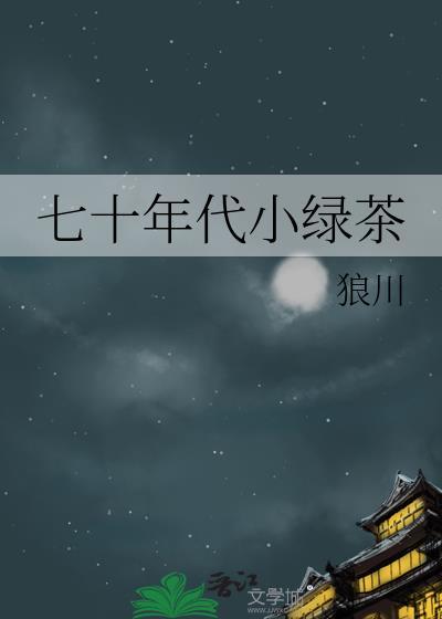 七十年代小绿茶