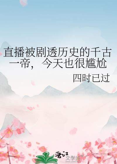 直播被剧透历史的千古一帝，今天也很尴尬