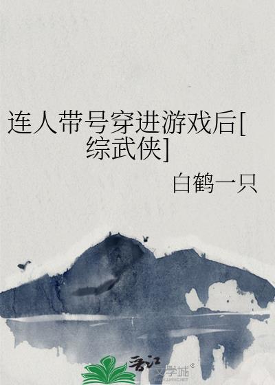 连人带号穿进游戏后[综武侠]