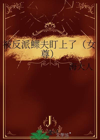 被反派鳏夫盯上了（女尊）