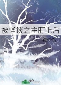 被怪谈之主盯上后