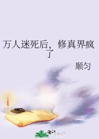 万人迷死后，修真界疯了