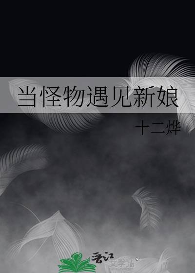 当怪物遇见新娘