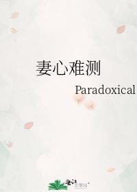 妻心难测