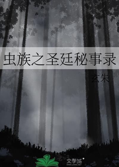 虫族之圣廷秘事录