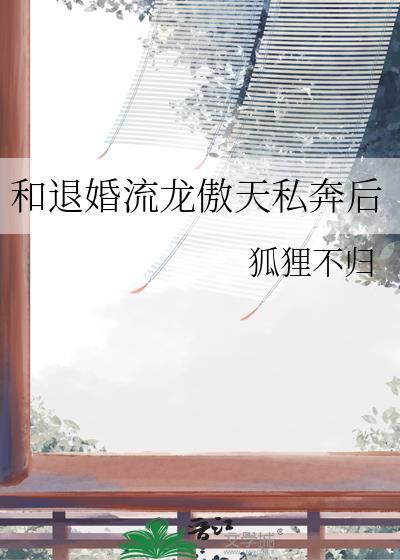 和退婚流龙傲天私奔后