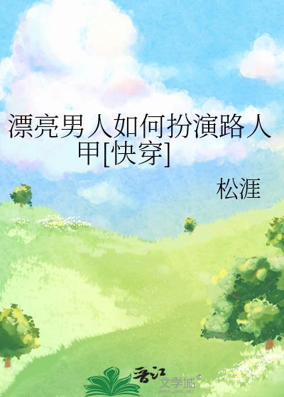 漂亮男人如何扮演路人甲[快穿]
