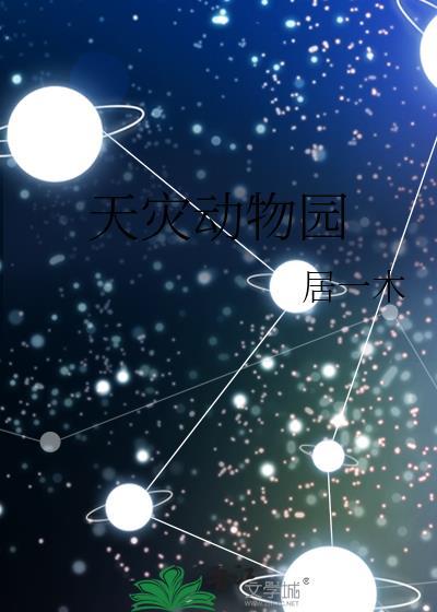 天灾动物园