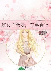 这女主能处，有事真上