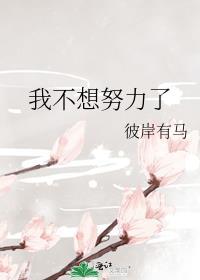 我不想努力了