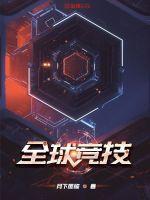 全球竞技
